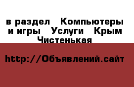  в раздел : Компьютеры и игры » Услуги . Крым,Чистенькая